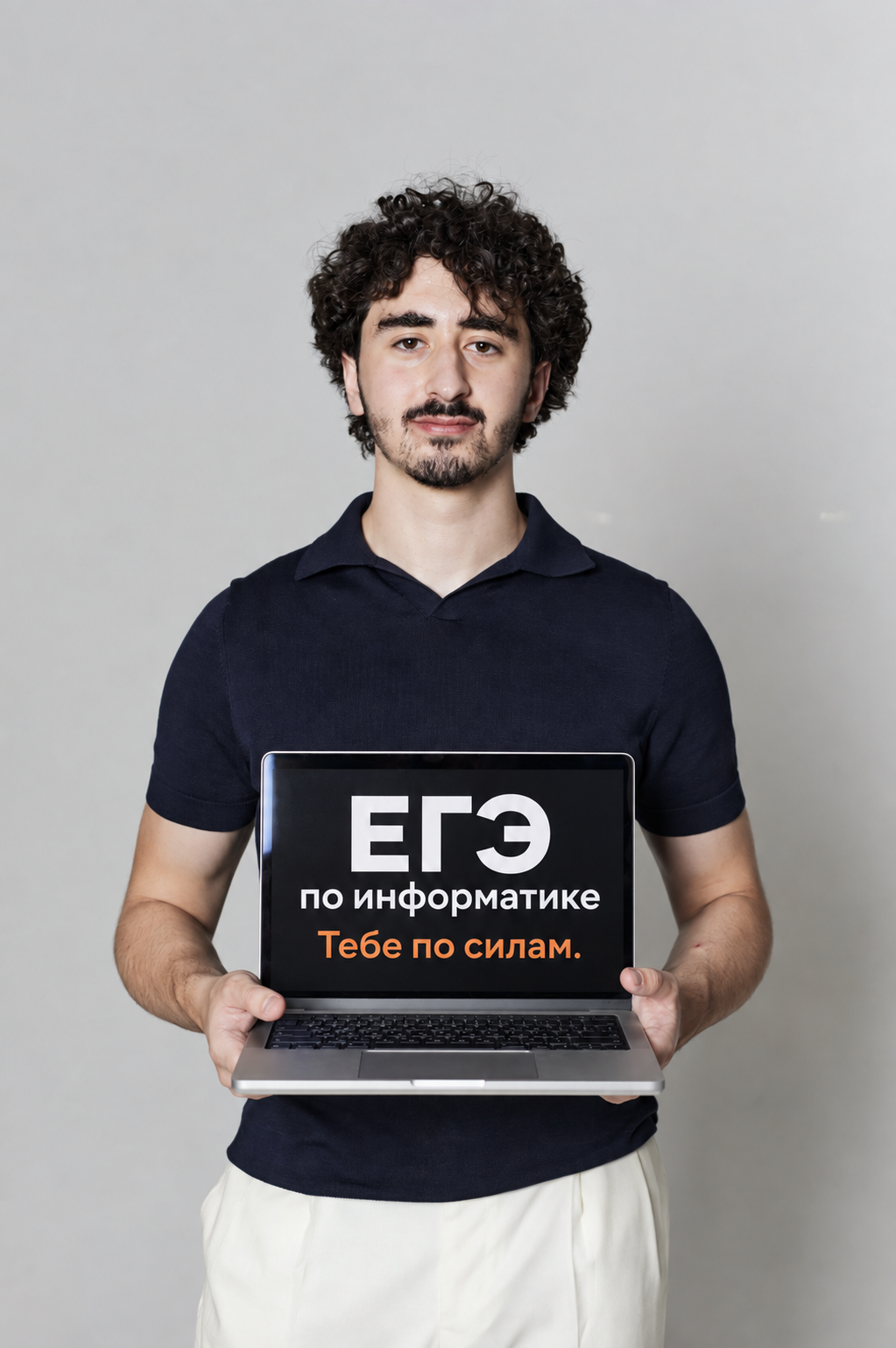 Ион держит ноутбук с надписью: ЕГЭ по информатике. Тебе по силам.